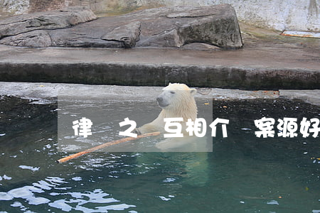 律師之間互相介紹案源好嗎？